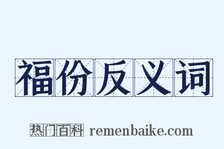 福份反义词是什么意思的图片